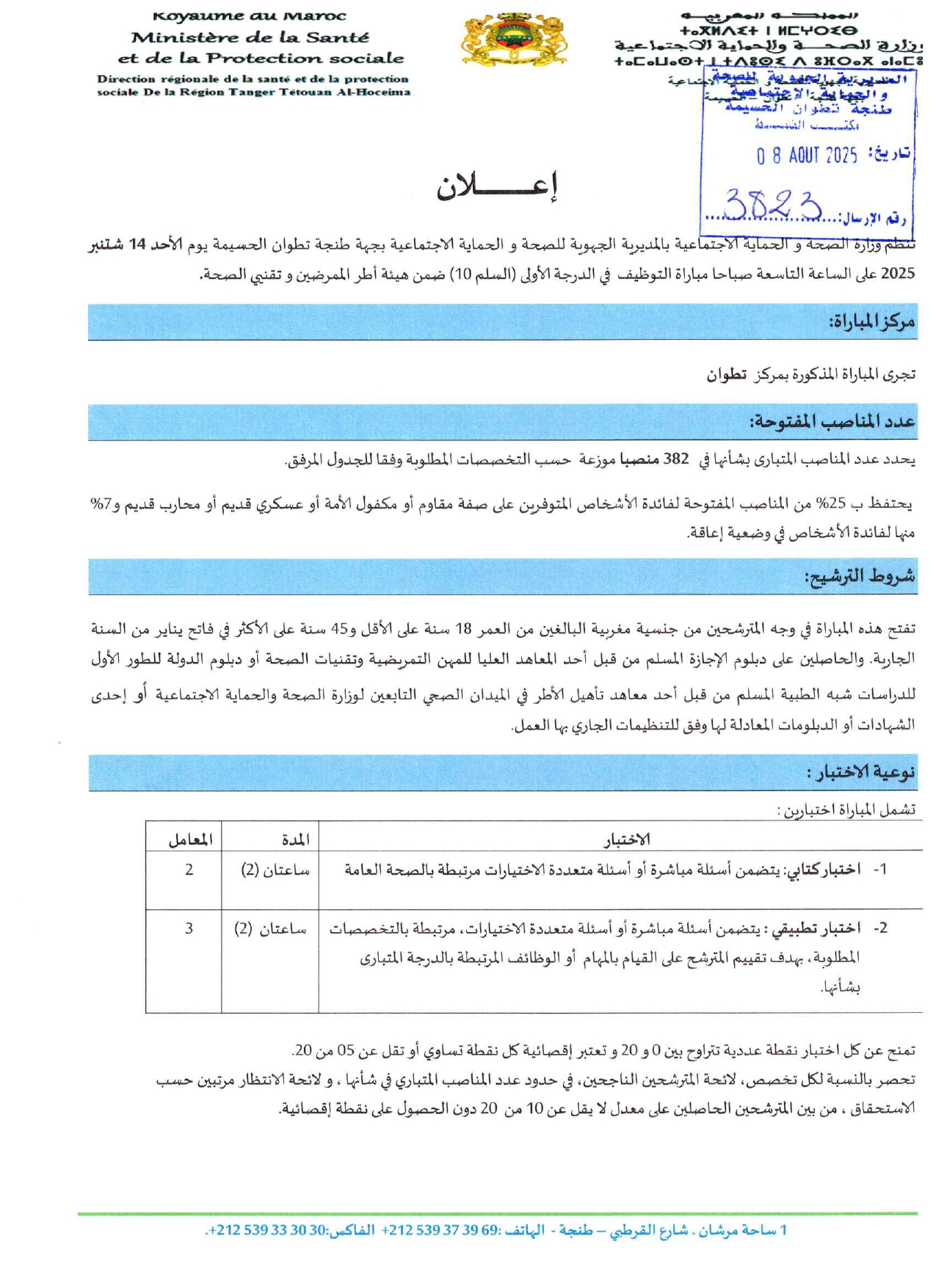 مباراة توظيف 382 منصب بالمديرية الجهوية للصحة لجهة طنجة تطوان الحسيمة 2025