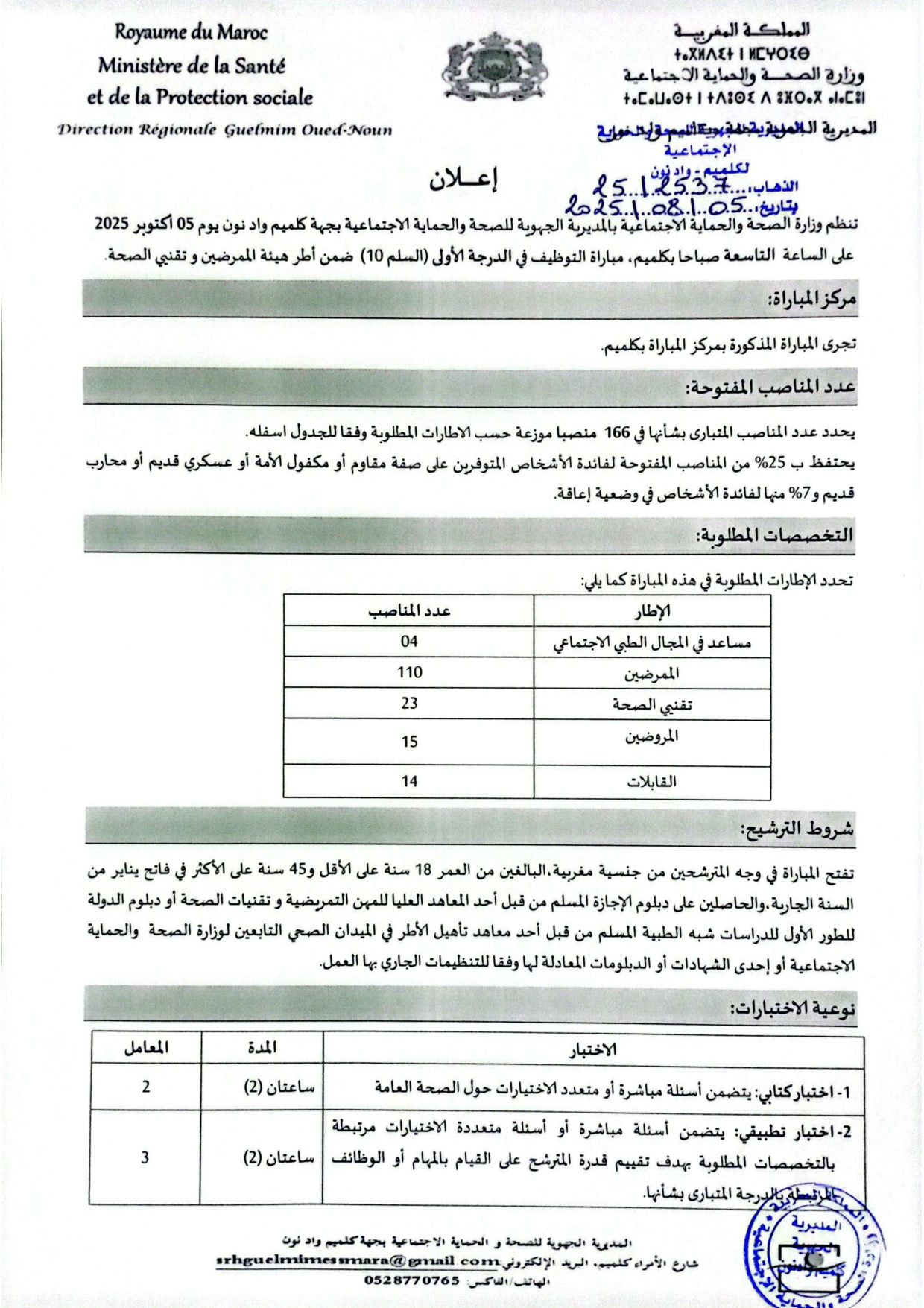مباراة توظيف 166 منصبا بالمديرية الجهوية للصحة لجهة كلميم 2025 مباراة توظيف 166 منصبا بالمديرية الجهوية للصحة لجهة كلميم 2025