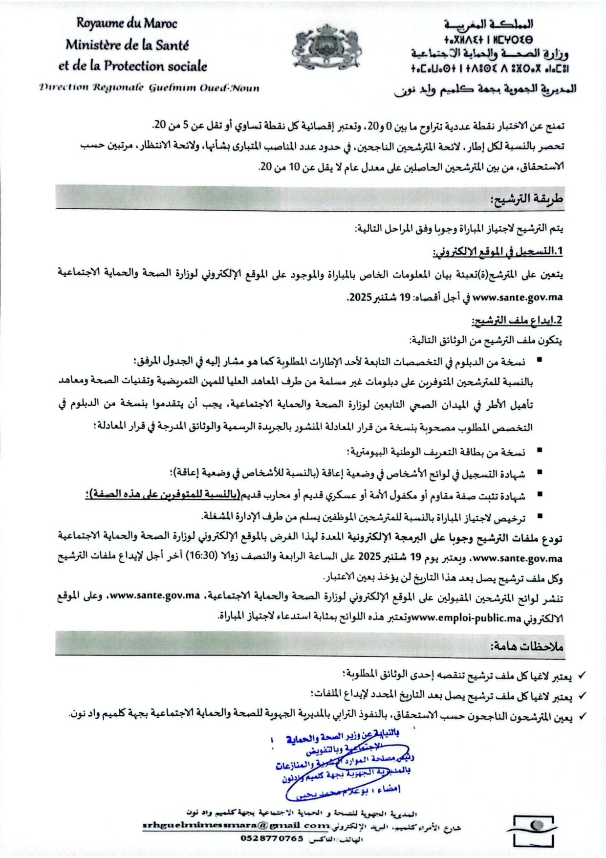 مباراة توظيف 166 منصبا بالمديرية الجهوية للصحة لجهة كلميم 2025 مباراة توظيف 166 منصبا بالمديرية الجهوية للصحة لجهة كلميم 2025