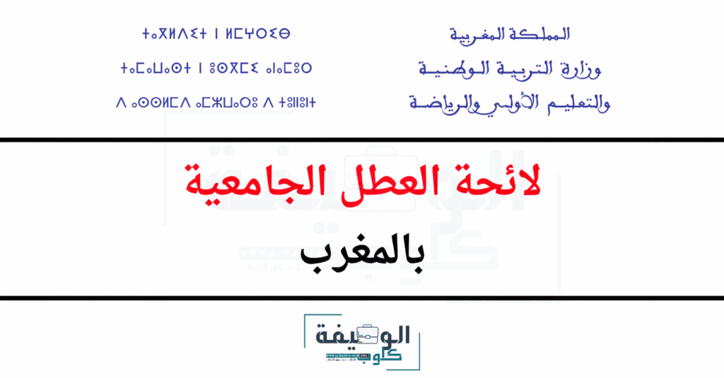 لائحة العطل الجامعية بالمغرب