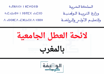 لائحة العطل الجامعية بالمغرب