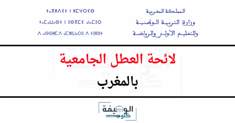لائحة العطل الجامعية بالمغرب