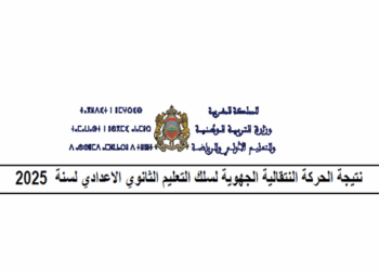 نتائج الحركة التعليمية الجهوية لسنة 2025