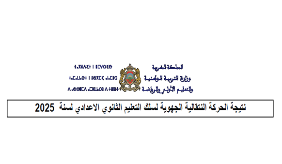 نتائج الحركة التعليمية الجهوية لسنة 2025