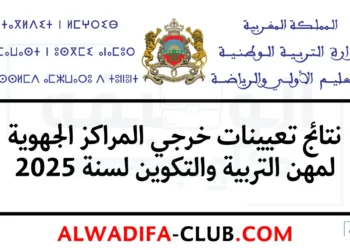 نتائج تعيينات خريجي المراكز الجهوية لمهن التربية والتكوين لسنة 2025