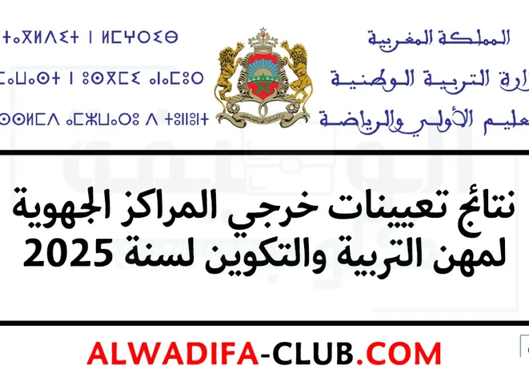 نتائج تعيينات خريجي المراكز الجهوية لمهن التربية والتكوين لسنة 2025