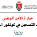 مباراة الأمن الوطني 2026: الشروط وطريقة التسجيل DGSN