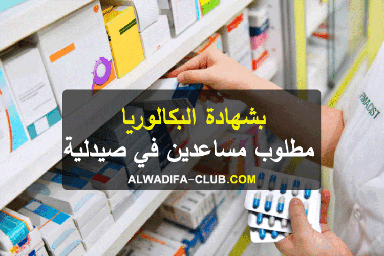 وكالة الأنابيك: مطلوب مساعدين وبائعين في صيدلية بشهادة البكالوريا