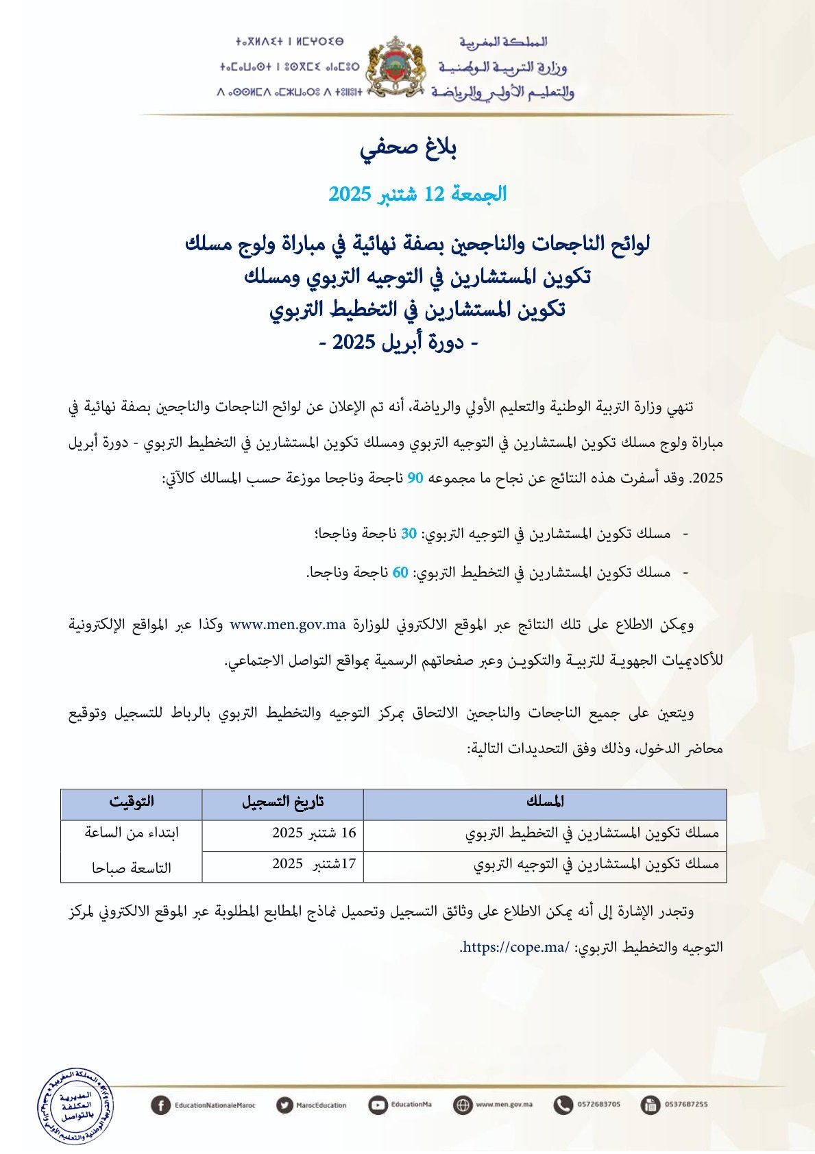 النتائج النهائية لمباراة ولوج مسلك تكوين المستشارين في التوجيه والتخطيط التربوي 2025 النتائج النهائية لمباراة ولوج مسلك تكوين المستشارين في التوجيه والتخطيط التربوي 2025