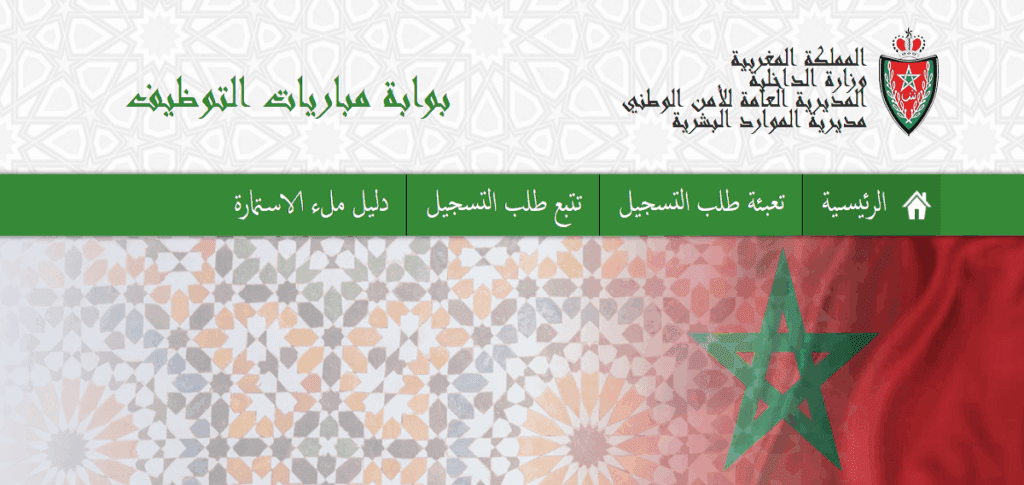 بوابة مباريات التوظيف بالمديرية العامة للأمن الوطني concours.dgsn.gov.ma