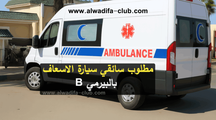 انابيك شفشاون: تشغيل سائق سيارة إسعاف برخصة سياقة صنف “B”