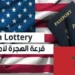 الشروط الجديدة للقرعة الأمريكية 2027: التسجيل بدولار واحد فقط