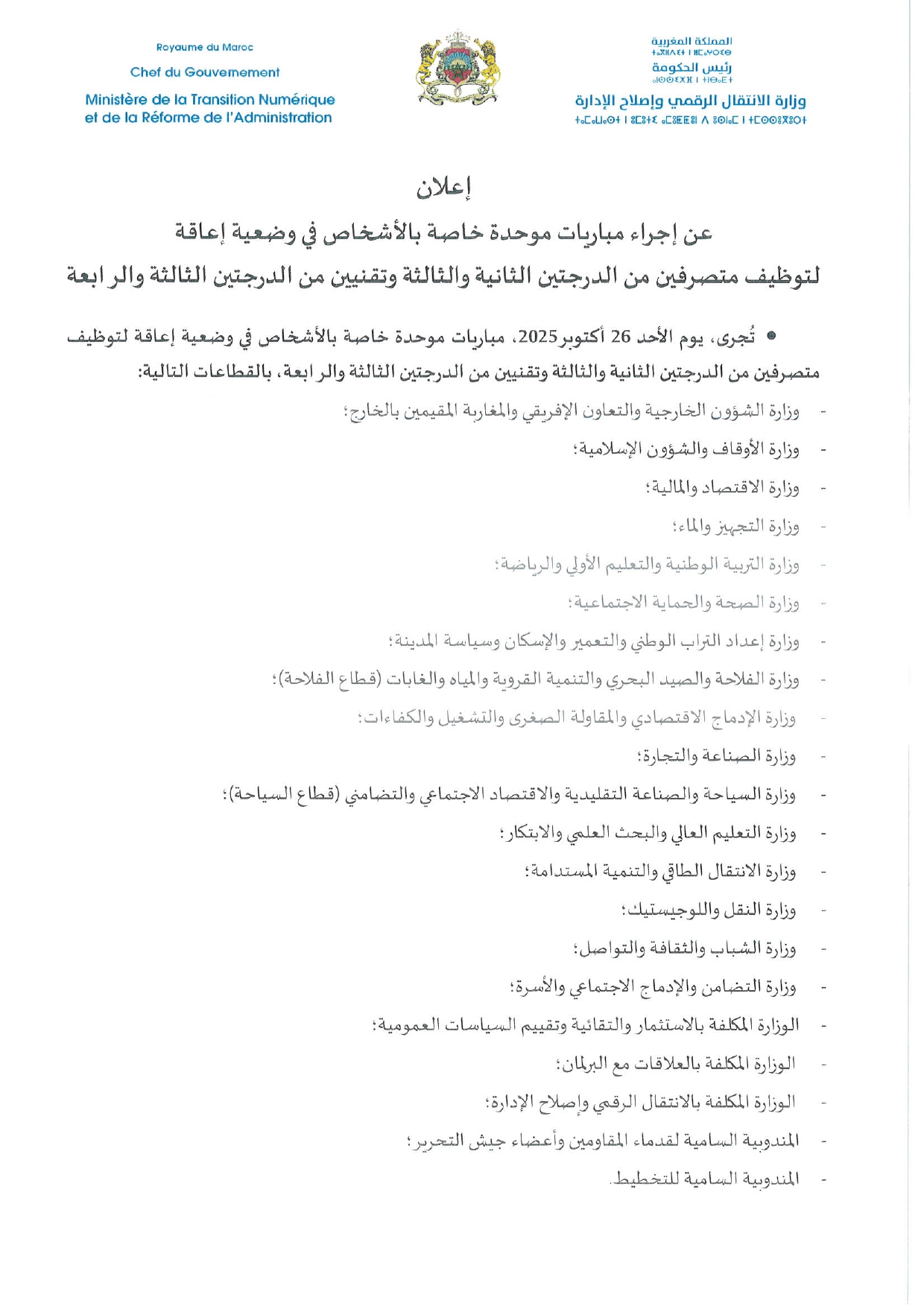 مباريات توظيف 200 منصب بعدة قطاعات وزارية خاصة بالأشخاص في وضعية إعاقة 2025 مباريات توظيف 200 منصب بعدة قطاعات وزارية خاصة بالأشخاص في وضعية إعاقة 2025