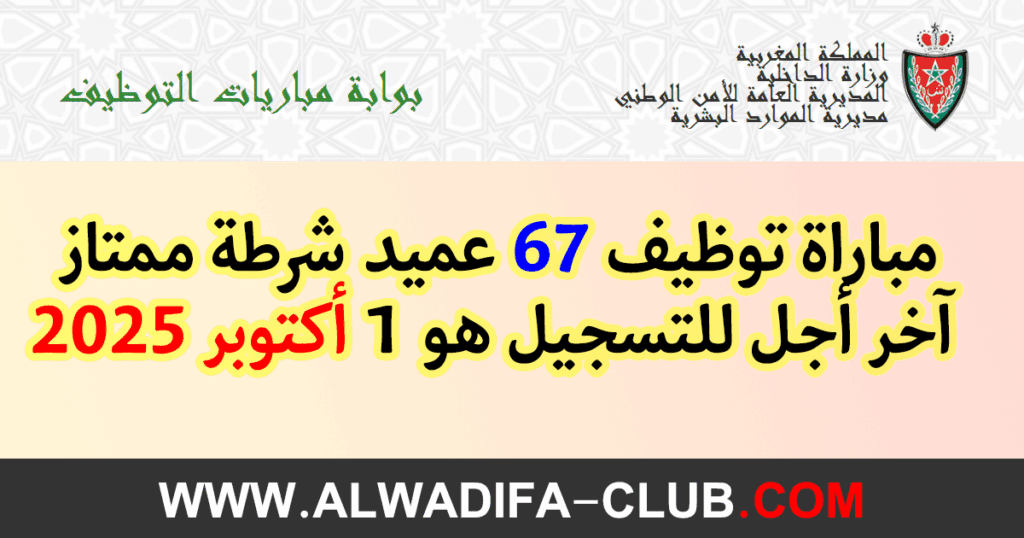 المديرية العامة للأمن الوطني: مباراة توظيف 67 عميد شرطة ممتاز. آخر أجل للتسجيل هو 1 أكتوبر 2025