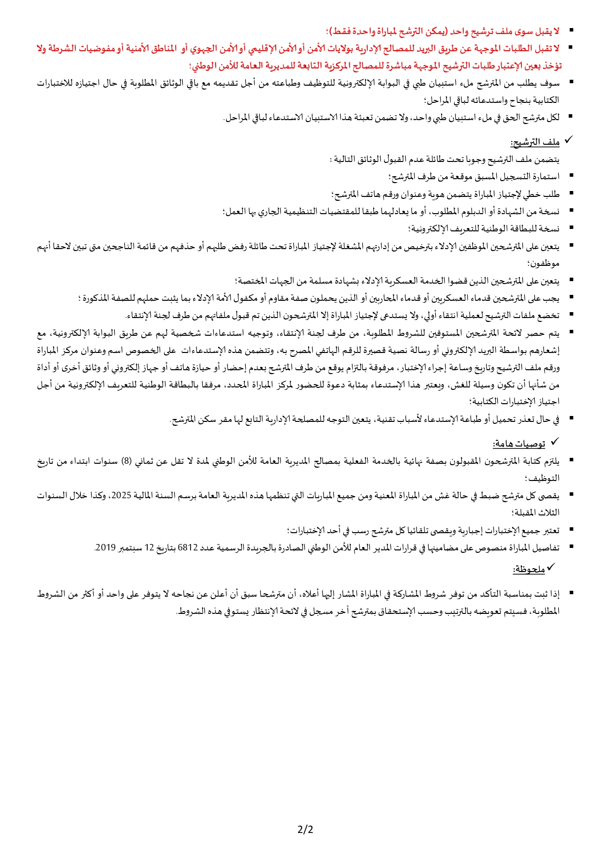 مباراة توظيف 67 عميد شرطة ممتاز بالمديرية العامة للأمن الوطني 2025