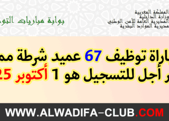 المديرية العامة للأمن الوطني: مباراة توظيف 67 عميد شرطة ممتاز. آخر أجل للتسجيل هو 1 أكتوبر 2025