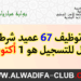 المديرية العامة للأمن الوطني: مباراة توظيف 67 عميد شرطة ممتاز. آخر أجل للتسجيل هو 1 أكتوبر 2025