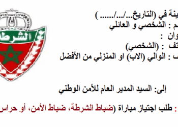 نموذج طلب خطي لاجتياز مباراة الامن الوطني 2025