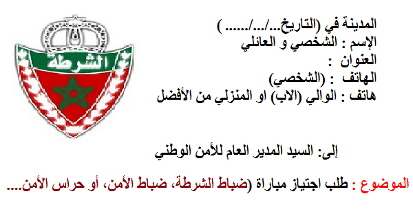 نموذج طلب خطي لاجتياز مباراة الامن الوطني 2025