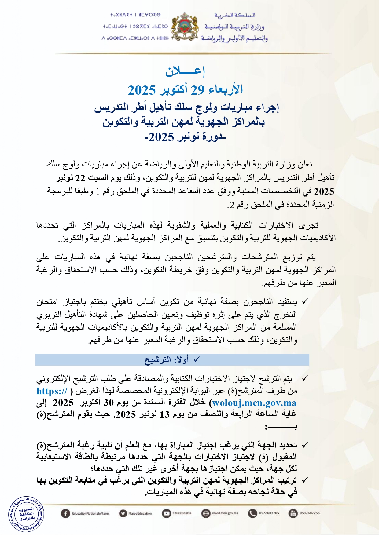 التسجيل في مباراة التعليم دورة نونبر 2025 التسجيل في مباراة التعليم دورة نونبر 2025