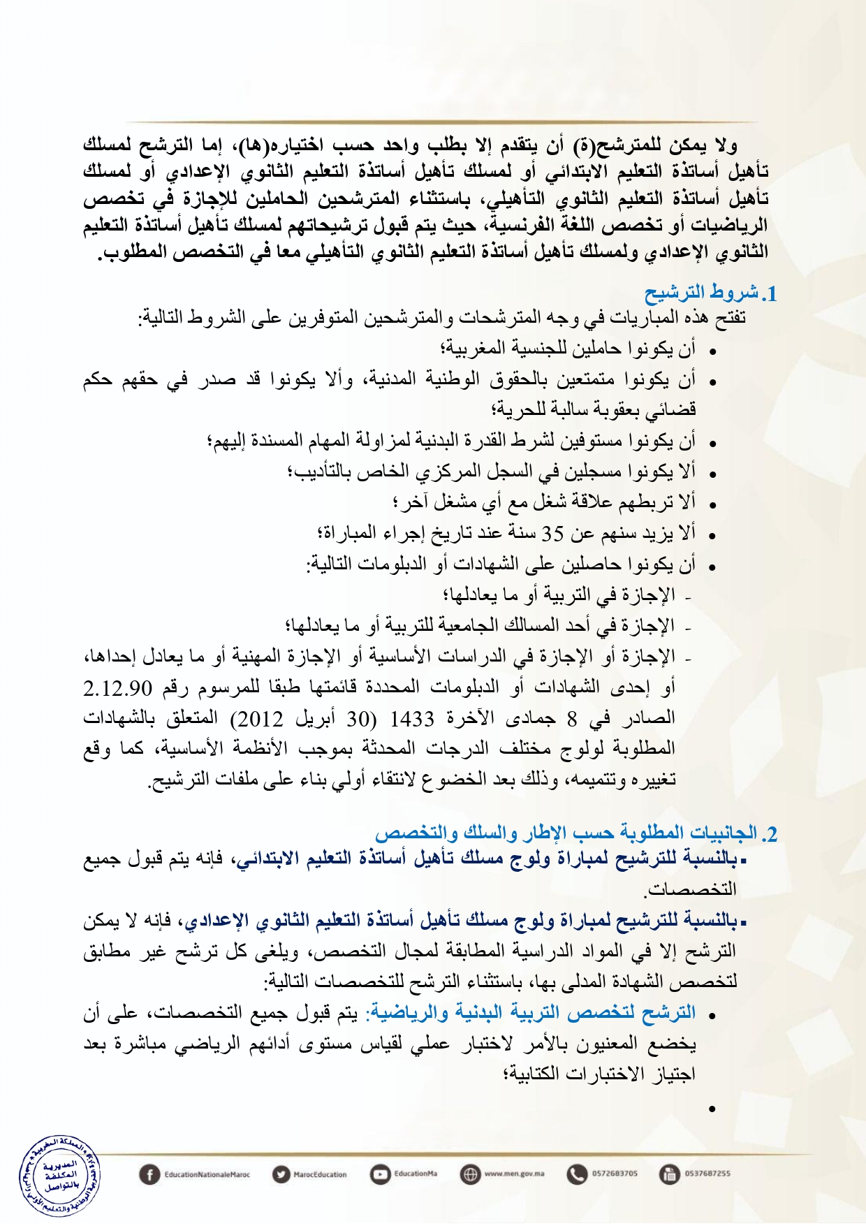 التسجيل في مباراة التعليم دورة نونبر 2025 التسجيل في مباراة التعليم دورة نونبر 2025