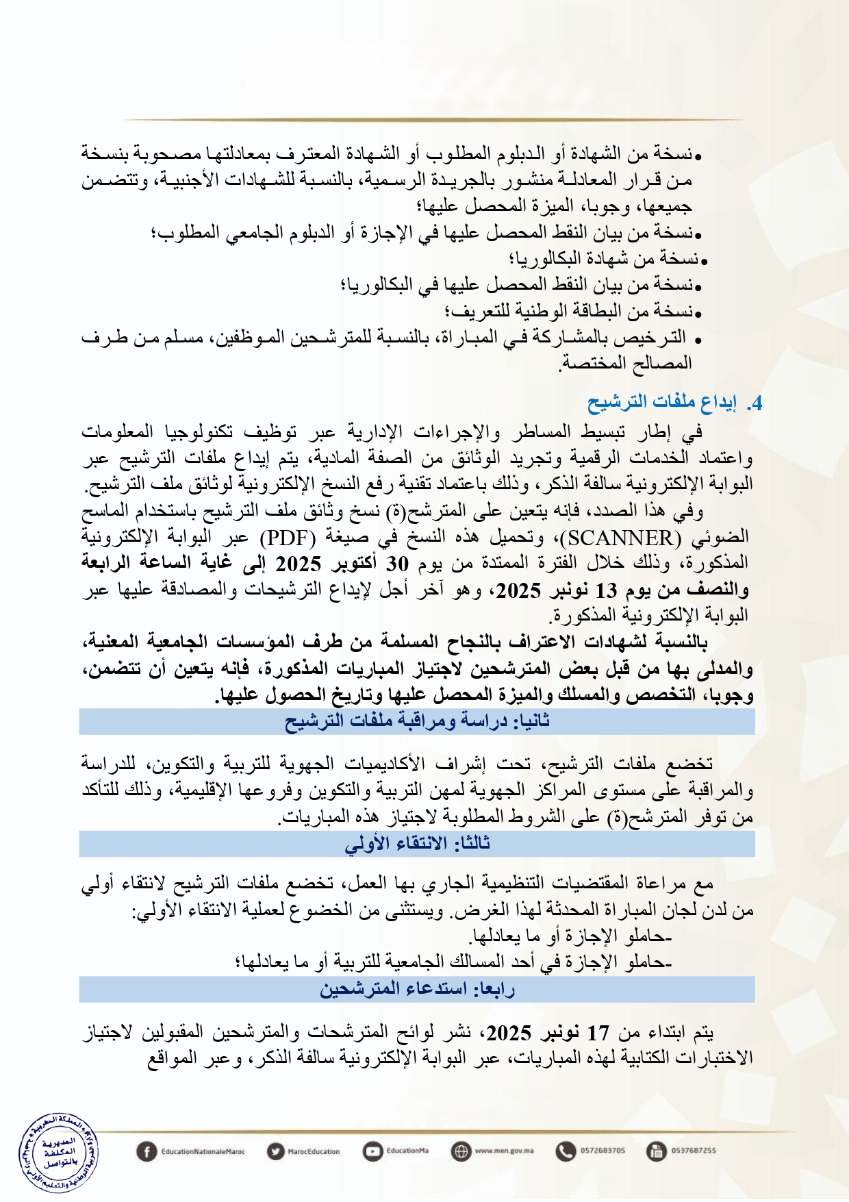 التسجيل في مباراة التعليم دورة نونبر 2025 التسجيل في مباراة التعليم دورة نونبر 2025