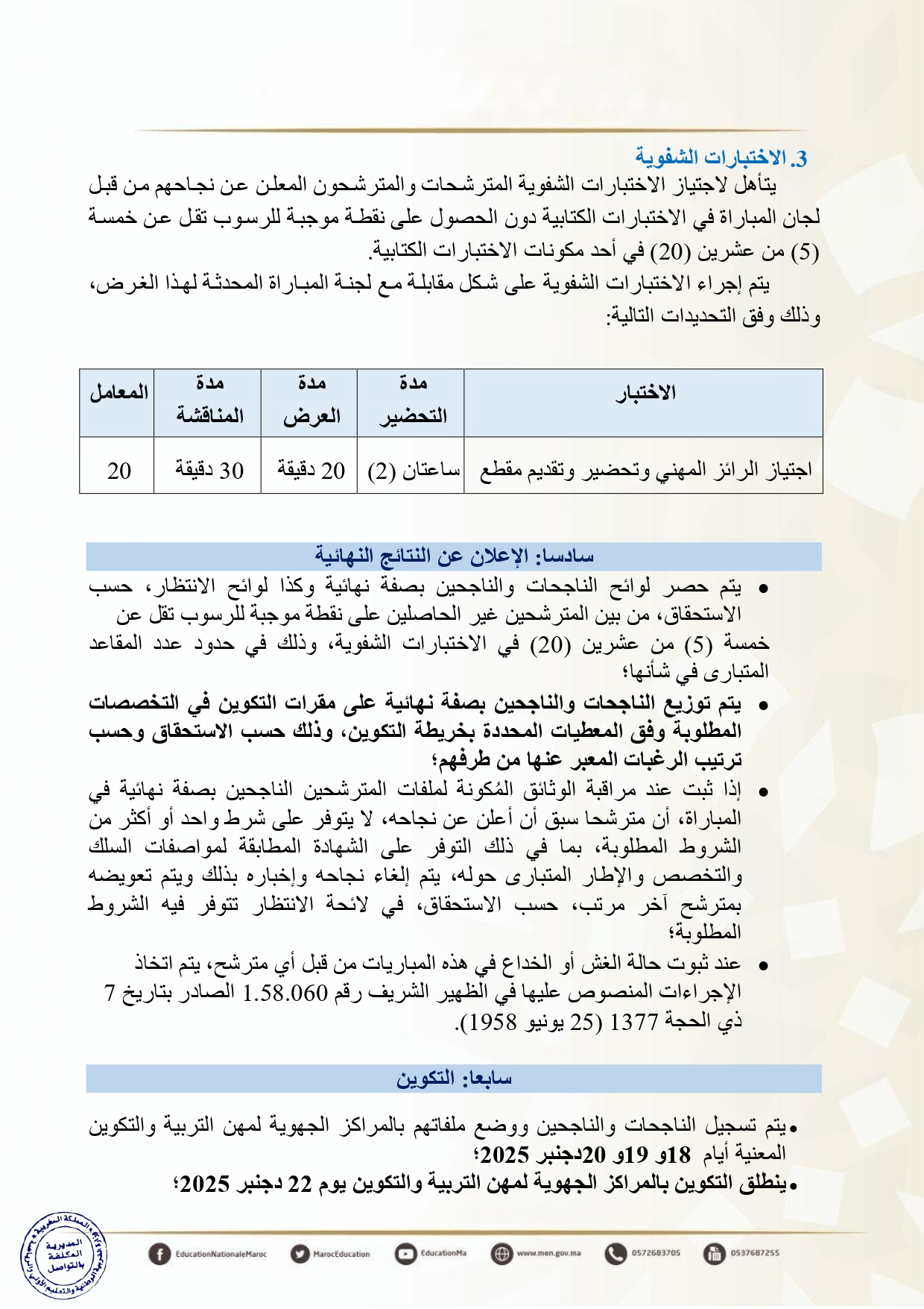 التسجيل في مباراة التعليم دورة نونبر 2025 التسجيل في مباراة التعليم دورة نونبر 2025