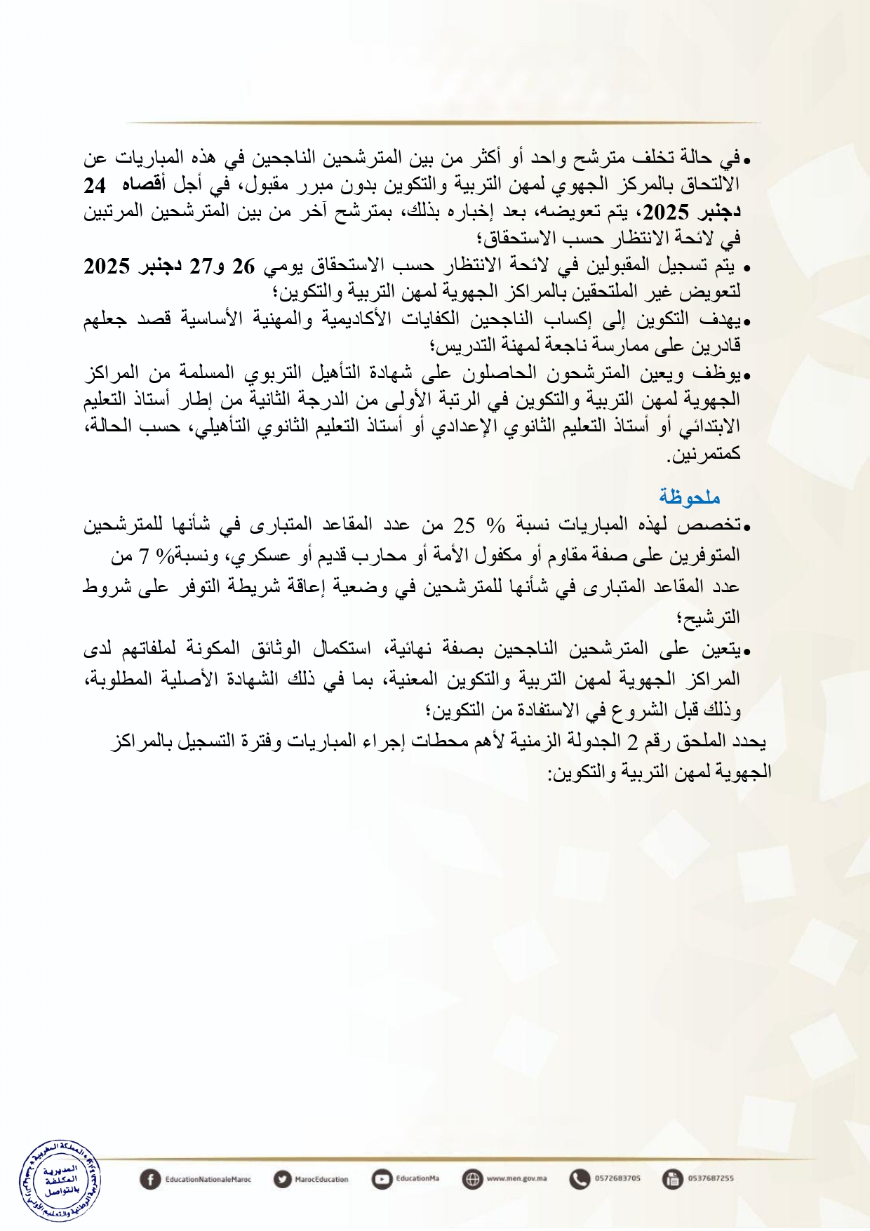 التسجيل في مباراة التعليم دورة نونبر 2025 التسجيل في مباراة التعليم دورة نونبر 2025
