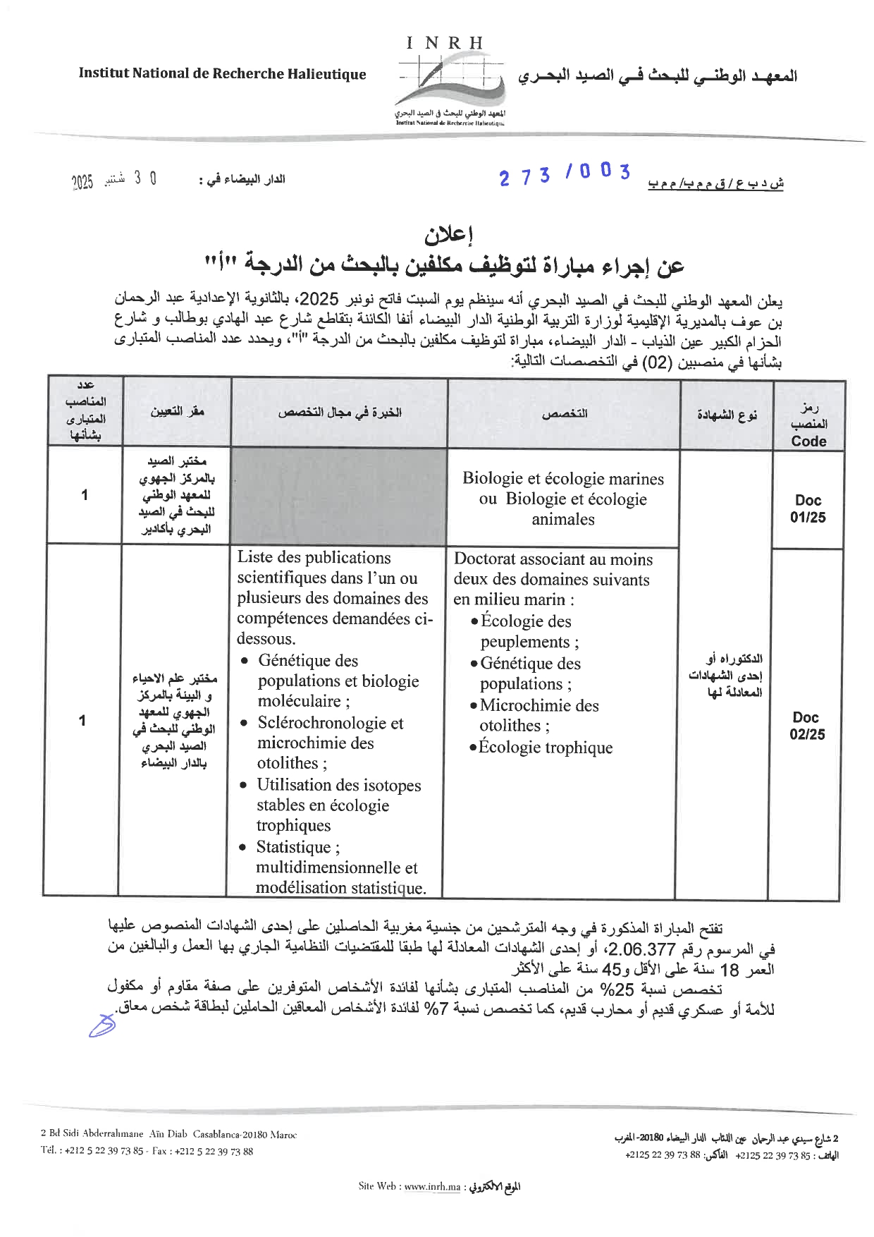 مباريات توظيف بالمعهد الوطني للبحث في الصيد البحري INRH 2025 (30 منصباً) مباريات توظيف بالمعهد الوطني للبحث في الصيد البحري INRH 2025 (30 منصباً)