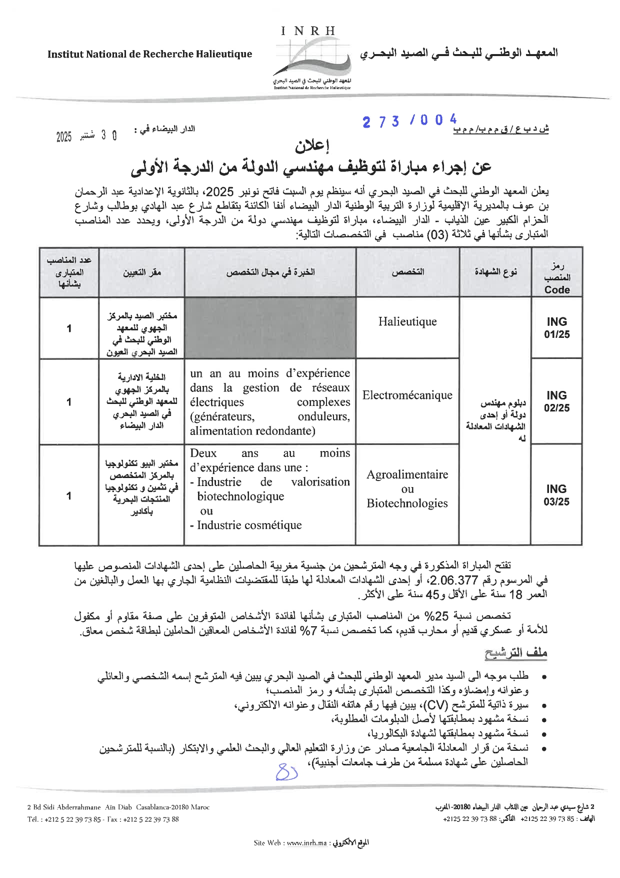 مباريات توظيف بالمعهد الوطني للبحث في الصيد البحري INRH 2025 (30 منصباً)