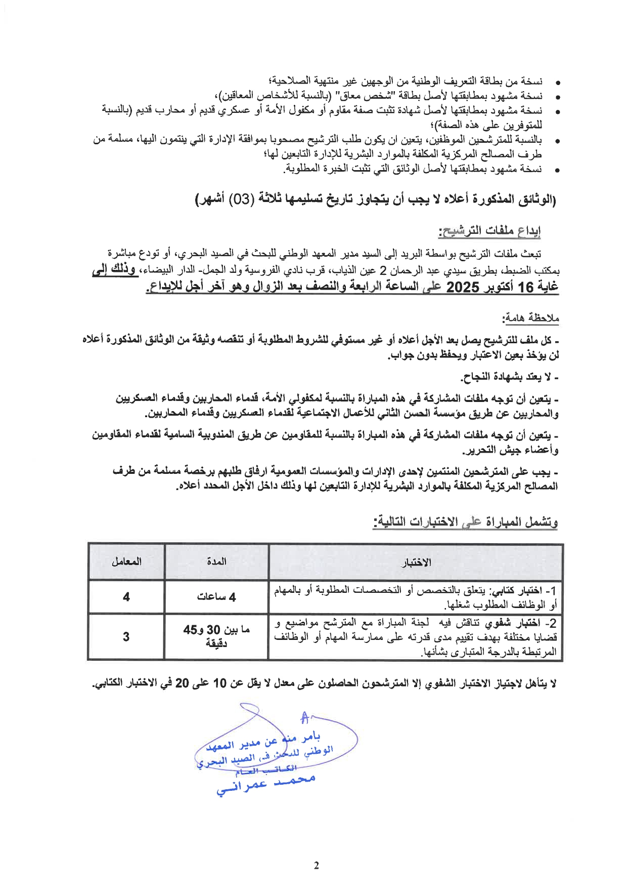 مباريات توظيف بالمعهد الوطني للبحث في الصيد البحري INRH 2025 (30 منصباً)