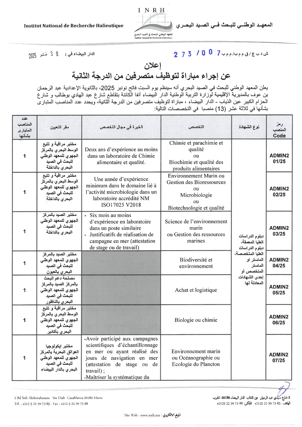 مباريات توظيف بالمعهد الوطني للبحث في الصيد البحري INRH 2025 (30 منصباً) مباريات توظيف بالمعهد الوطني للبحث في الصيد البحري INRH 2025 (30 منصباً)
