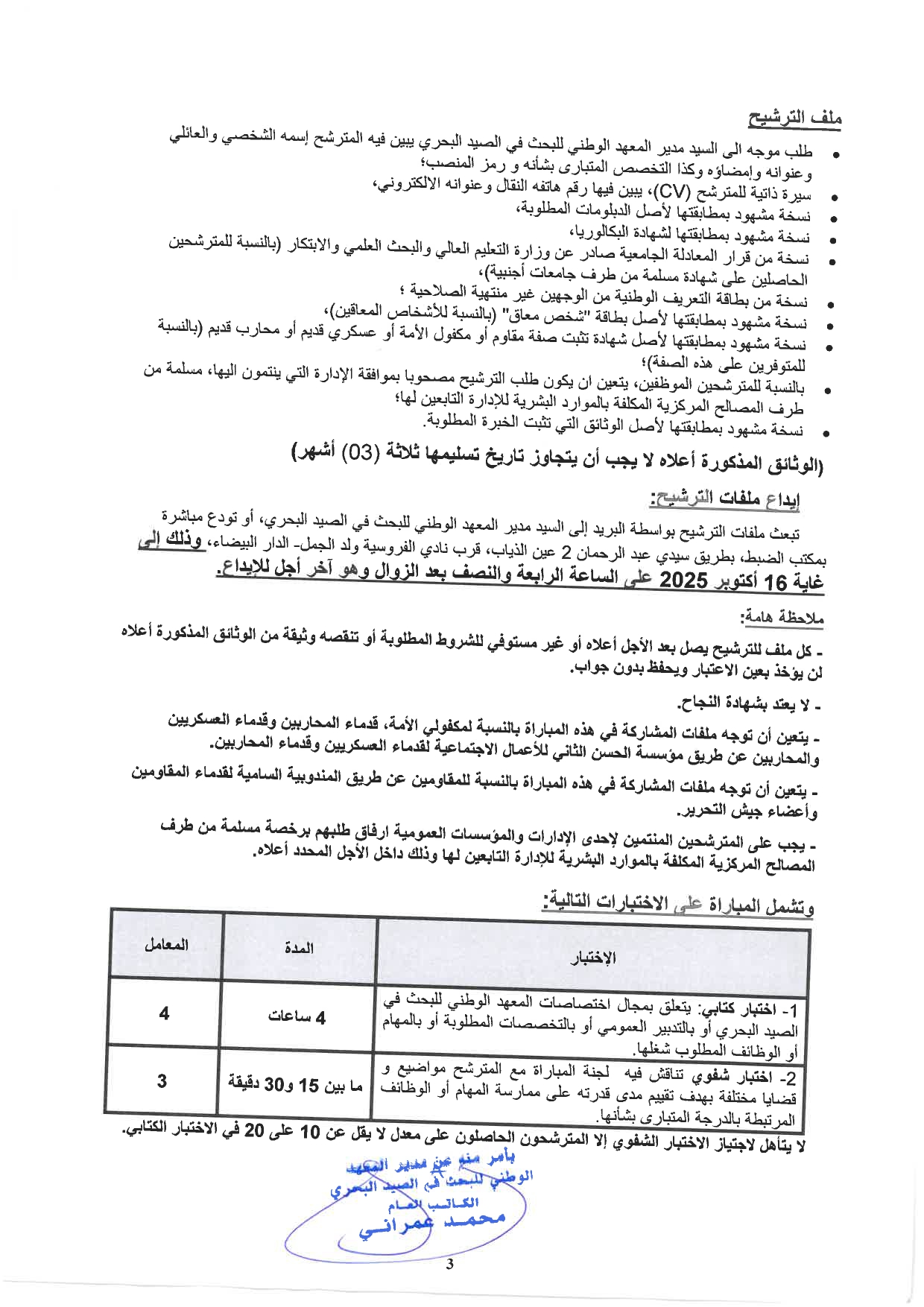 مباريات توظيف بالمعهد الوطني للبحث في الصيد البحري INRH 2025 (30 منصباً) مباريات توظيف بالمعهد الوطني للبحث في الصيد البحري INRH 2025 (30 منصباً)