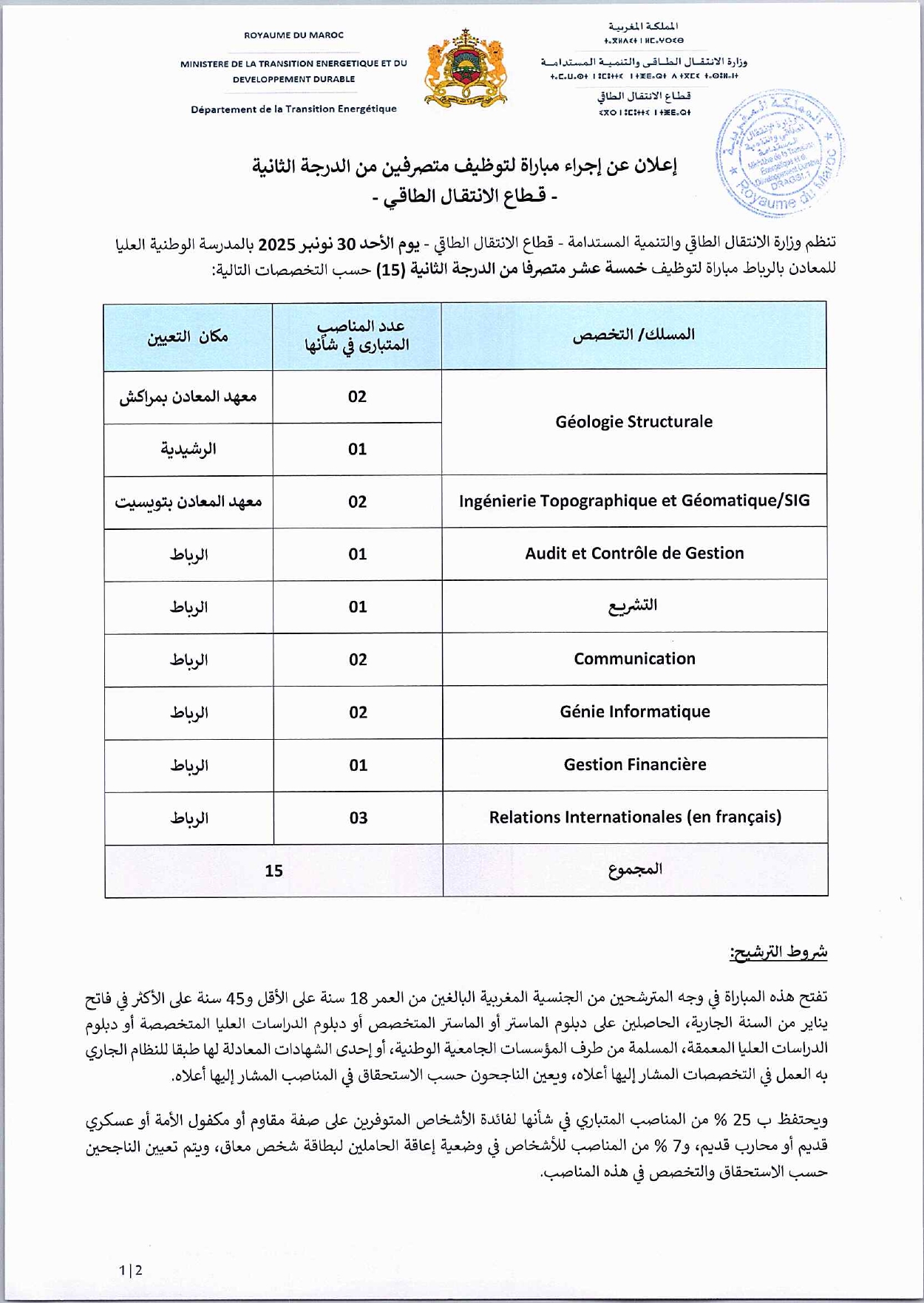 إعلان مباراة توظيف (15) متصرفًا من الدرجة الثانية إعلان مباراة توظيف (15) متصرفًا من الدرجة الثانية