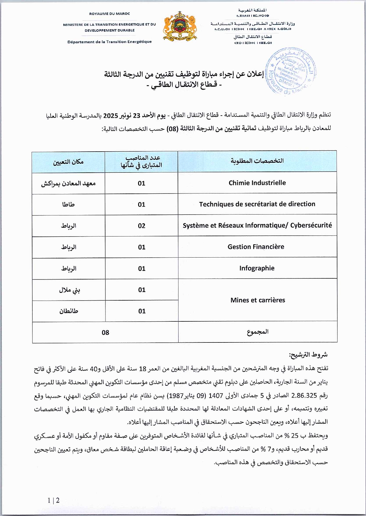 إعلان مباراة توظيف (8) تقنيين من الدرجة الثالثة إعلان مباراة توظيف (8) تقنيين من الدرجة الثالثة
