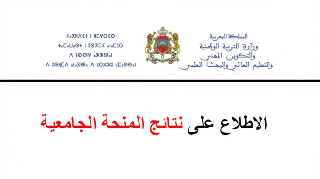 الاطلاع على نتائج المنحة الجامعية