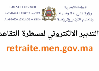 retraite.men.gov.ma 2025 التدبير الالكتروني لملفات التقاعد بالمغرب