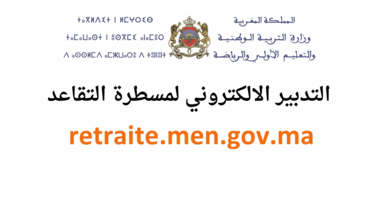 retraite.men.gov.ma 2025 التدبير الالكتروني لملفات التقاعد بالمغرب