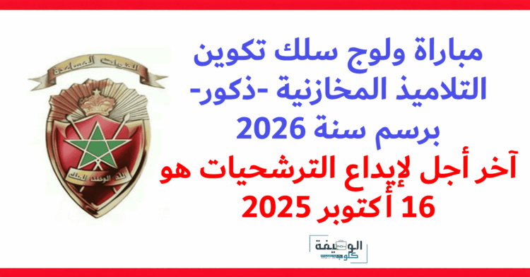 مفتشيتا القوات المساعدة: مباراة ولوج سلك تكوين التلاميذ المخازنية -ذكور- برسم سنة 2026، آخر أجل هو 16 أكتوبر 2025