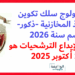 مفتشيتا القوات المساعدة: مباراة ولوج سلك تكوين التلاميذ المخازنية -ذكور- برسم سنة 2026، آخر أجل هو 16 أكتوبر 2025