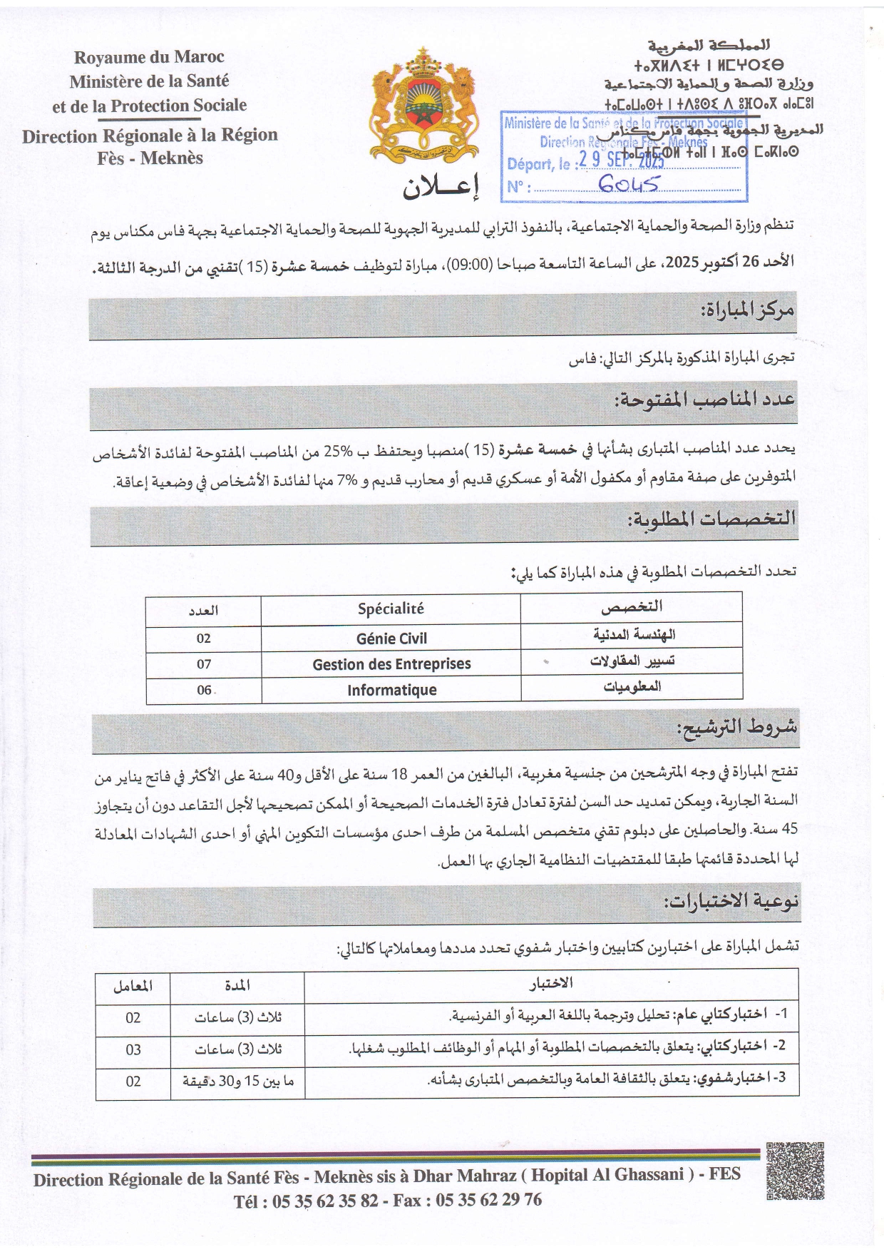 مباراة توظيف 15 تقنيًا من الدرجة الثالثة بوزارة الصحة والحماية الاجتماعية – جهة فاس مكناس 2025 مباراة توظيف 15 تقنيًا من الدرجة الثالثة بوزارة الصحة والحماية الاجتماعية – جهة فاس مكناس 2025