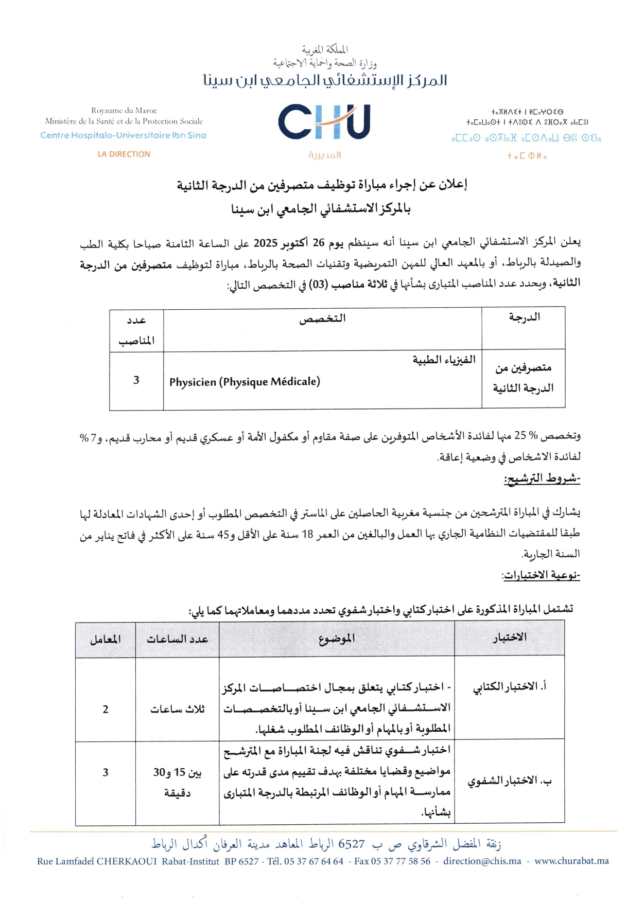 إعلان مباراة توظيف (3) متصرفين من الدرجة الثالثة إعلان مباراة توظيف (3) متصرفين من الدرجة الثالثة