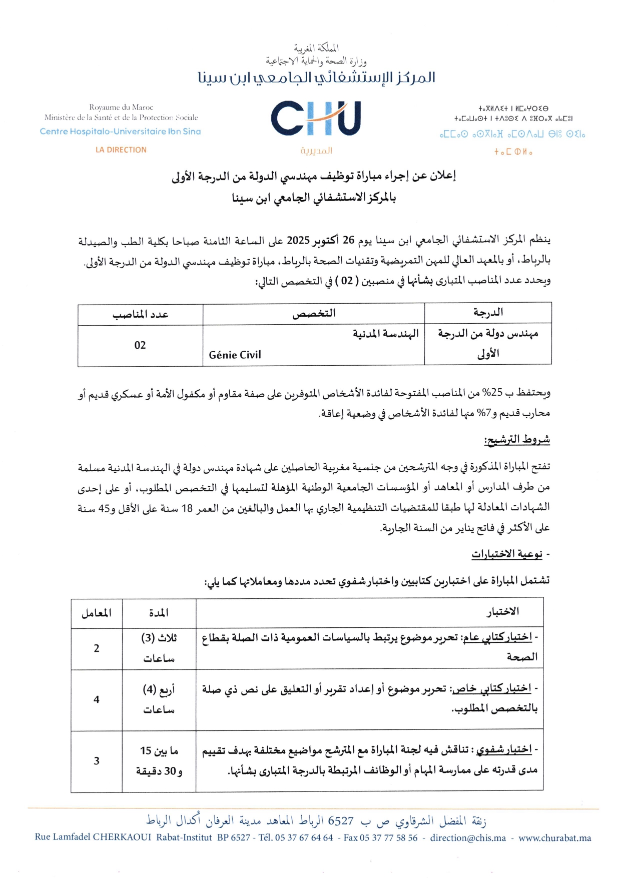 إعلان مباراة توظيف (2) مهندسين من الدرجة الأولى إعلان مباراة توظيف (2) مهندسين من الدرجة الأولى