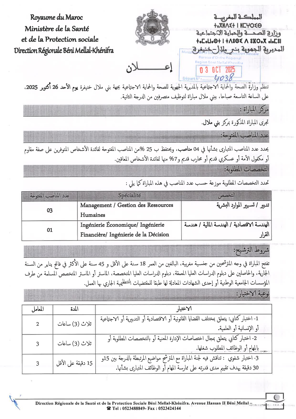 إعلان مباراة توظيف متصرفين من الدرجة الثانية (04 مناصب) إعلانات مباريات التوظيف – المديرية الجهوية للصحة والحماية الاجتماعية بجهة بني ملال خنيفرة 2025 (21 منصبا)