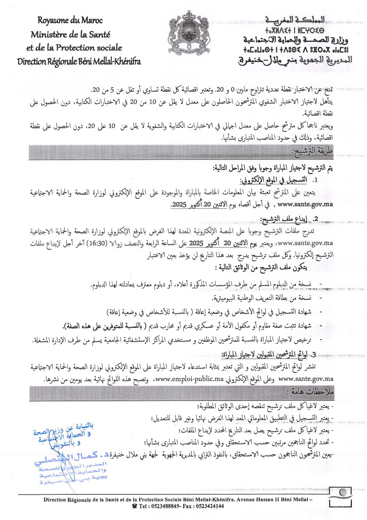 إعلانات مباريات التوظيف – المديرية الجهوية للصحة والحماية الاجتماعية بجهة بني ملال خنيفرة 2025 (21 منصبا) إعلان مباراة توظيف متصرفين من الدرجة الثانية (04 مناصب)