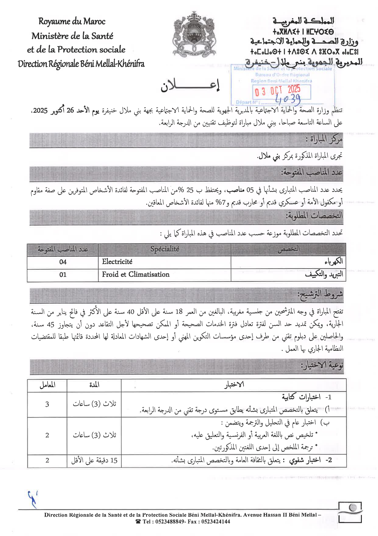 إعلان مباراة توظيف تقنيين من الدرجة الرابعة (05 مناصب) إعلان مباراة توظيف تقنيين من الدرجة الرابعة (05 مناصب)