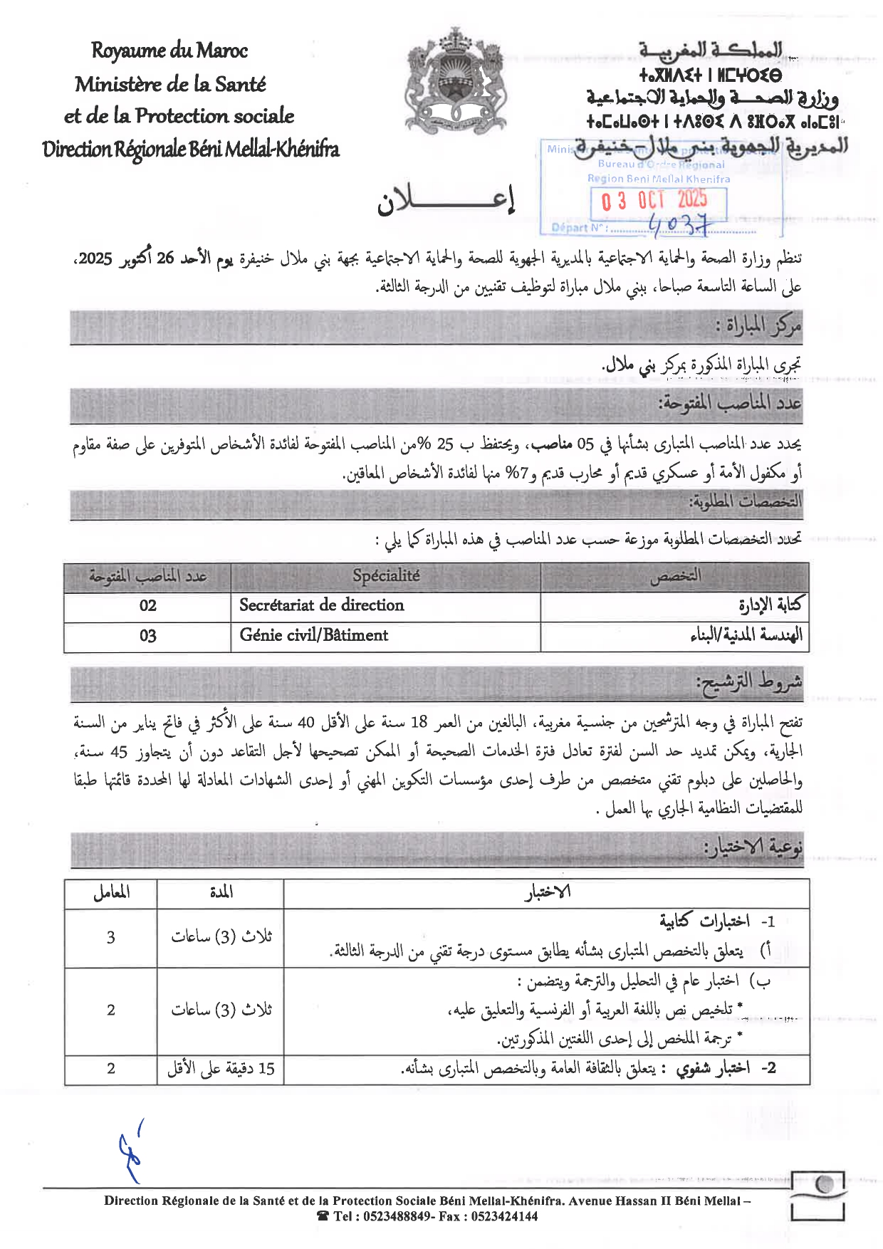 إعلانات مباريات التوظيف – المديرية الجهوية للصحة والحماية الاجتماعية بجهة بني ملال خنيفرة 2025 (21 منصبا) إعلان مباراة توظيف تقنيين من الدرجة الثالثة (05 مناصب)