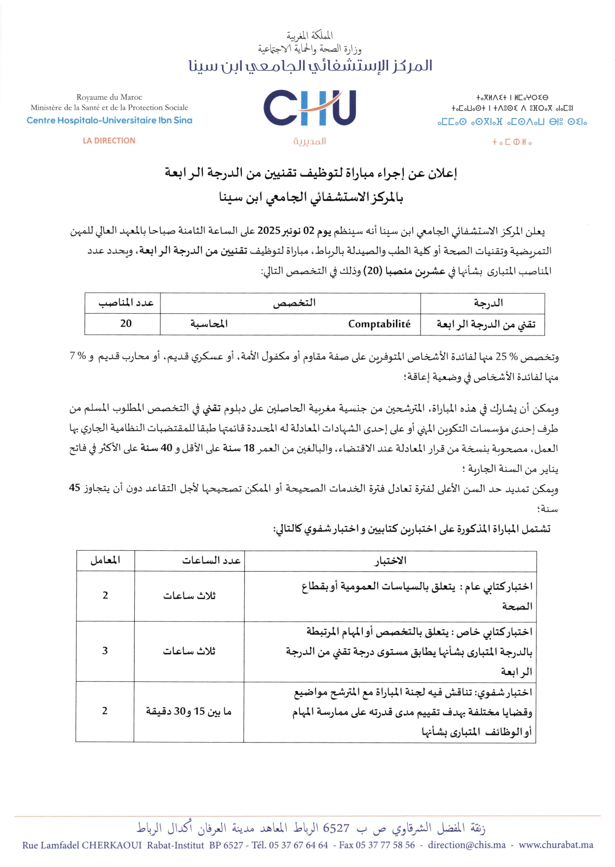 إعلان مباراة توظيف (20) تقني من الدرجة الرابعة إعلان مباراة توظيف (20) تقني من الدرجة الرابعة
