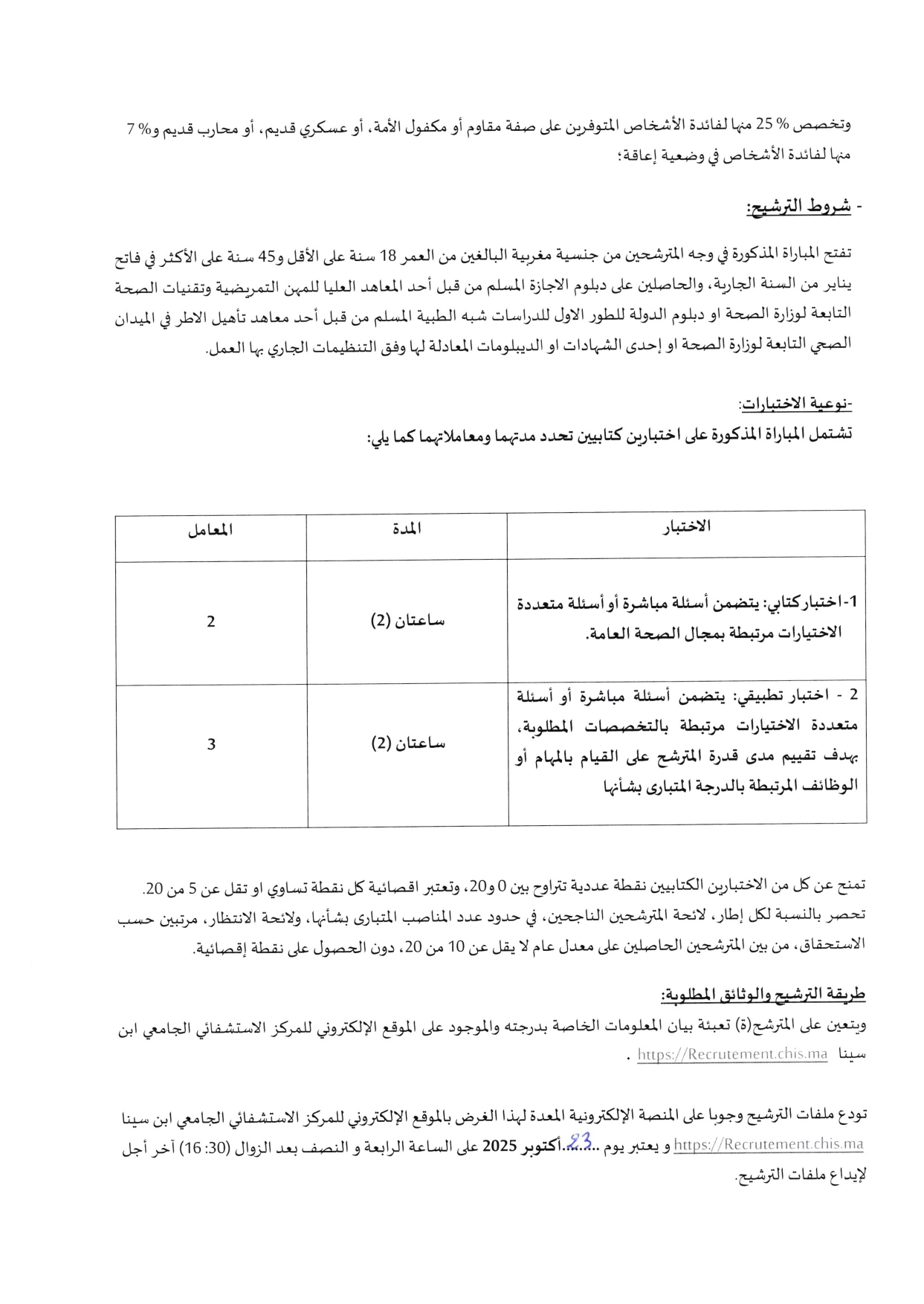 إعلان مباراة توظيف (220) ممرض من الدرجة الأولى إعلان مباراة توظيف (220) ممرض من الدرجة الأولى