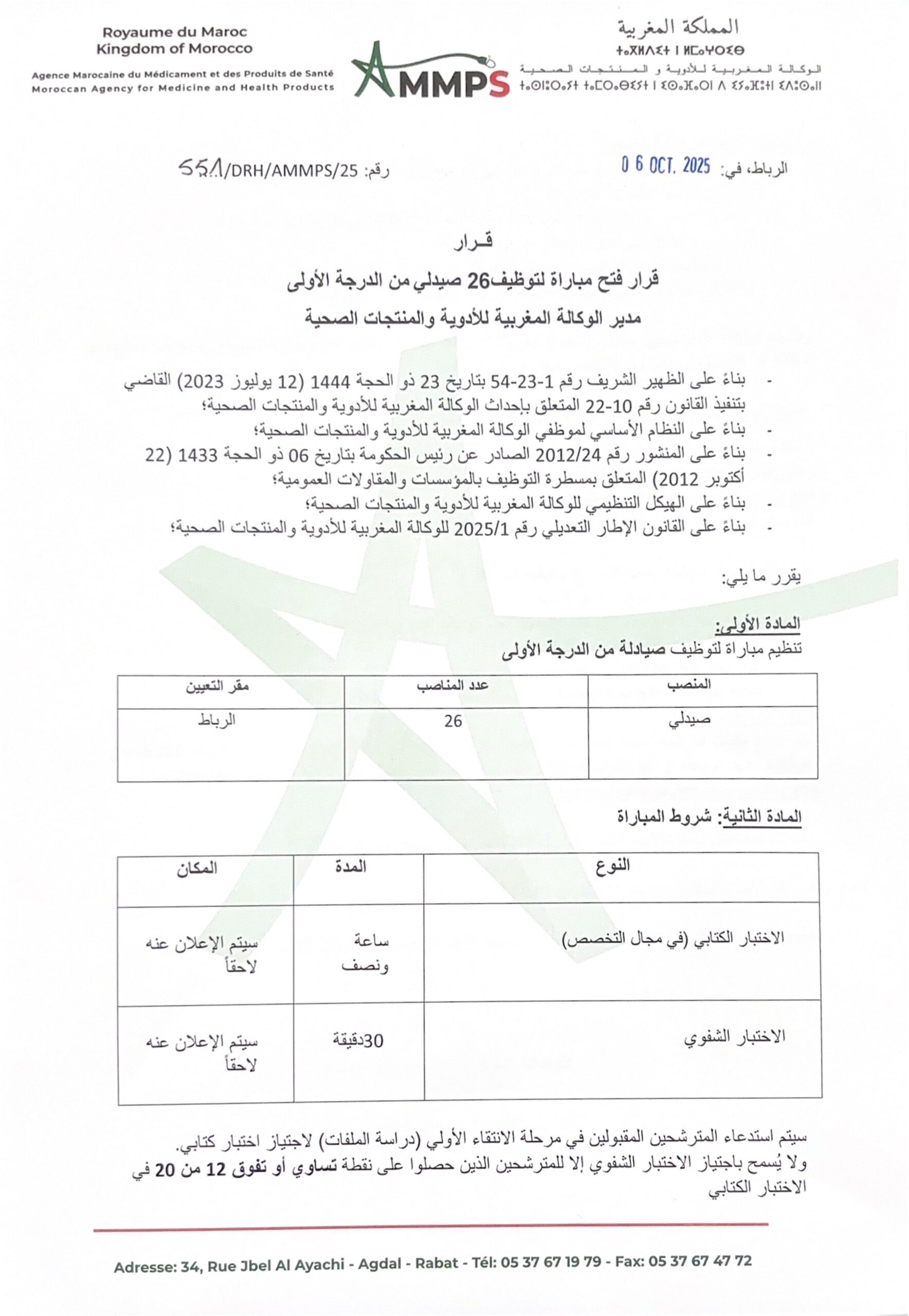 إعلان مباراة توظيف (26) صيدلي من الدرجة الأولى إعلان مباراة توظيف (26) صيدلي من الدرجة الأولى